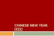 CHINESE NEW YEAR 中国春节. China’s traditional festivals have evolved through the centuries from past major events:  Long ago when people had a bountiful