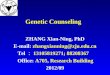 Genetic Counseling ZHANG Xian-Ning, PhD E-mail: zhangxianning@zju.edu.cn Tel ： 13105819271; 88208367 Office: A705, Research Building 2012/09