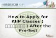 How to Apply for KIIP Classes ( 사화통합프로그램 ) After the Pre-Test