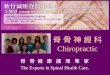 脊 骨 神 經 科 Chiropractic 脊 骨 健 康 護 理 專 家 The Experts in Spinal Health Care