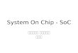 System On Chip - SoC 전북대학교 전자공학부 이종열. 3 세대 iPod Shuffle 분해