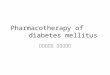 Pharmacotherapy of diabetes mellitus 台大藥理所 蘇銘嘉老師