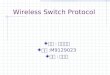 Wireless Switch Protocol 課程 : 行動計算 學號 :M9129023 學生 : 陳德翰