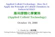 Applied Colloid Technology: How Do I Apply the Principle of Colloid Chemistry in Industrial R&D 應用膠體化學實務 (Applied Colloid Technology) October 19, 2008