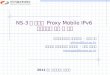 NS-3 를 이용한 Proxy Mobile IPv6 시뮬레이션 구현 및 예제 2011 년도 한국통신학회 단기강좌 한국기술교육대학교 컴퓨터공학부 - 한연희 교수
