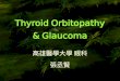Thyroid Orbitopathy & Glaucoma 高雄醫學大學 眼科 張丞賢