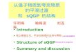 从强子物质到夸克物质 的平滑过渡 和 sQGP 的结构 许明梅 喻梅凌 刘连寿 Introduction Crossover in QCD Structure of sQGP Summary and discussion Phys.Rev.Lett.100,092301