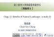 Chap. 12 Benefits of Natural Landscape - a study (I) 張俊彥 Chun-Yen Chang 國立臺灣大學園藝學系教授 國立臺灣大學園藝暨景觀學系 【園藝療法 】 【本著作除另有註明外，採取創用