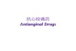 Antianginal Drugs 抗心绞痛药 Antianginal Drugs. What’s Angina pectoris Cause and the classification of angina pectoris : – Atheromatous obstruction of the