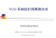 陳培殷, Pei-Yin Chen, 國立成功大學資訊工程系 pychen@csie.ncku.edu.tw Introduction VLSI 系統設計與高階合成
