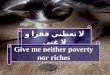 لا تعطني فقرا و لا غنى Give me neither poverty nor riches
