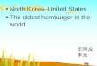 North Korea–United States The oldest hamburger in the world 王阿龙 李龙