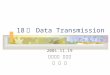 18 장 Data Transmission 2001.11.19 인공지능 연구실 홍 정 연