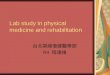Lab study in physical medicine and rehabilitation 台北榮總復健醫學部 R4 程遠揚