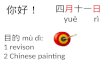 目的 mù dì: 1 revison 2 Chinese painting 四月十一日 yuè rì 你好！