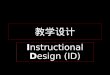 教学设计 Instructional Design (ID). 教学设计：回答 3 问题 What is instructional design? Why design? How to design a good lesson?