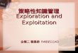 Exploration and Exploitation 策略性知識管理 企博二 蔡旻恭 R48951143