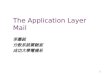 1 The Application Layer Mail 李嘉銘 分散系統實驗室 成功大學電機系