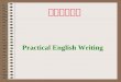 实用英语写作 Practical English Writing. 填写个人信息 Giving personal information