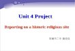 Unit 4 Project Reporting on a historic religious site 常德市二中 龚佳佳