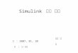 Simulink 강의 노트 작성 일자 : 2007, 01, 30 저 자 : 임 종수. 강의 순서 -- Section 1. 1. Simulink 의 특징과 install 시 주의사항. 2. simple simulink model 개발