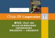 Chap.09 Cooperation 鄭先祐 (Ayo) 教授 國立台南大學 環境與生態學院 生態科學與技術學系 環境生態研究所 + 生態旅遊研究所