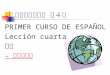 スペイン語初級 第４課 PRIMER CURSO DE ESPAÑOL Lección cuarta 文法 → 目次に戻る → 目次に戻る
