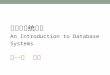 数据库系统概论 An Introduction to Database Systems 第一章  绪论