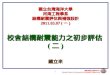 國立台灣海洋大學 河海工程學系 結構耐震評估與補強 設計 2011.0 3 . 07  (一)