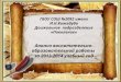 ГБОУ СОШ №2092 имени И.Н.Кожедуба Дошкольное  подразделение «Поколение»