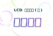 LCD  培訓教材 ( 一 )