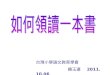 台灣小學語文教育學會 賴玉連      2011. 10.06