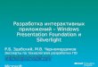 Разработка интерактивных приложений –  Windows Presentation Foundation  и  Silverlight