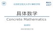 具体数学 Concrete Mathematics