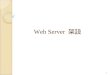 Web Server  架設