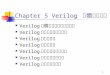Chapter 5 Verilog  硬體描述語言
