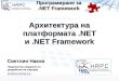 Архитектура на платформата  .NET и  .NET Framework
