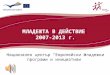 МЛАДЕЖТА В ДЕЙСТВИЕ  2007-2013  г. Национален център “Европейски младежки програми и инициативи”