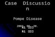 Case  Discussion Pompe Disease 2003. 06. 30