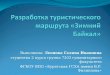 Разработка туристического маршрута «Зимний Байкал»