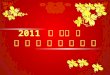 2011  年 度安 徽   社 会 组 织 十 件 大 事
