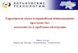 Харьковская наука и европейское инновационное пространство: возможности и проблемы интеграции