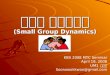 소그룹 다이나믹스 (Small Group Dynamics)