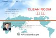 CLEAN ROOM 혁신 과정