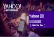 Yahoo 奇摩 行動廣告方案  [ Mobile Ads ]