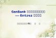 GenBank 数据库检索及其应用 ——Entrez 检索功能