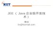 JEE （ Java 企业级开发技术）