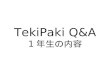 TekiPaki Q&A 1 年生の内容