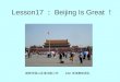 Lesson17 ： Beijing Is Great ！