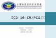 ICD-10 - CM/PCS »‹ç´¹